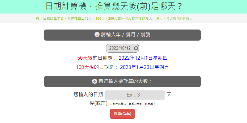 日期計算機 推算幾天後 前 是哪天 Toolskk 線上工具網