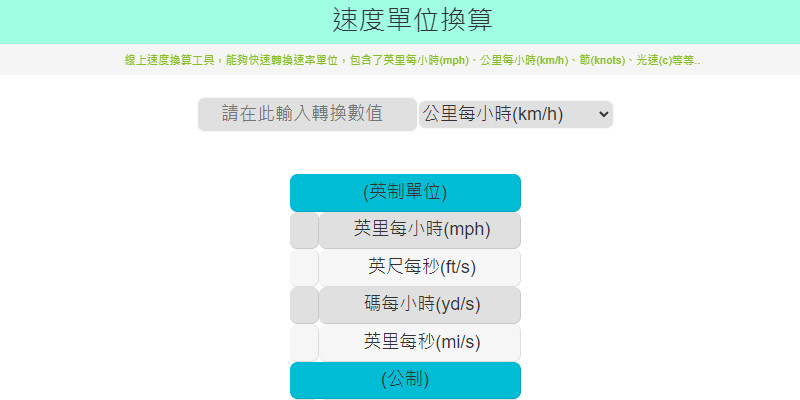 速度單位換算 Toolskk 線上工具網